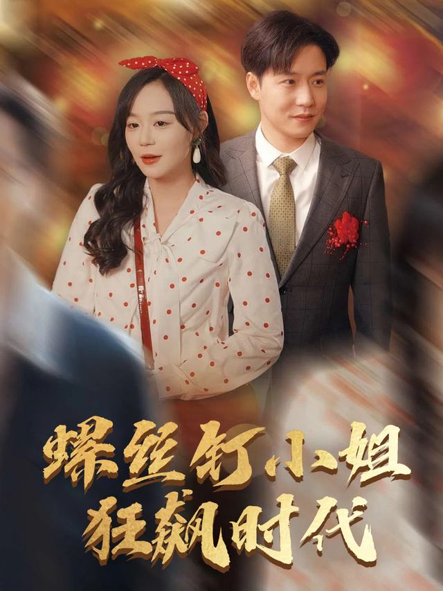 螺丝钉小姐狂飙时代封面