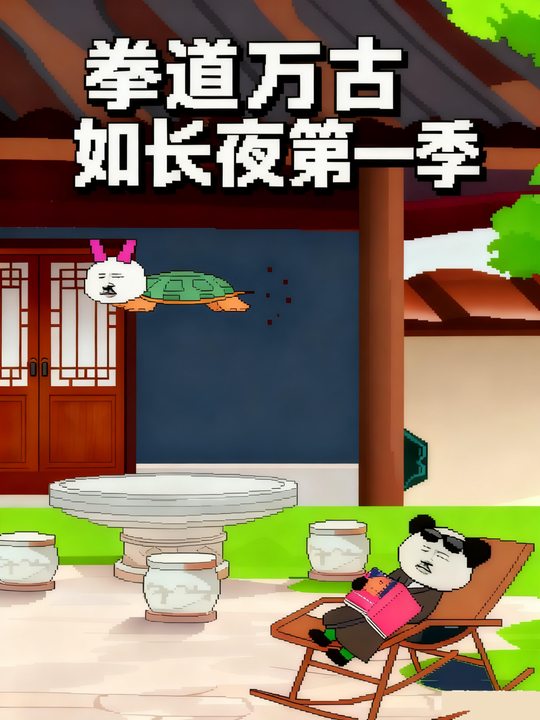拳道万古如长夜第一季封面