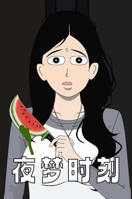 夜梦时刻封面