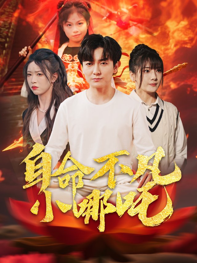 自命不凡小哪吒封面