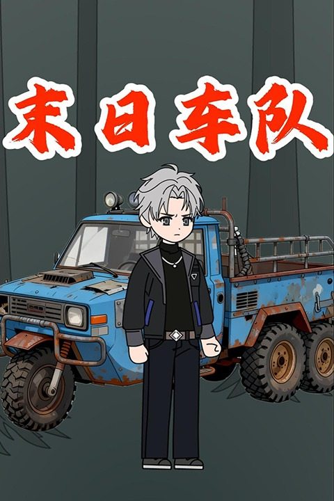 末日车队封面