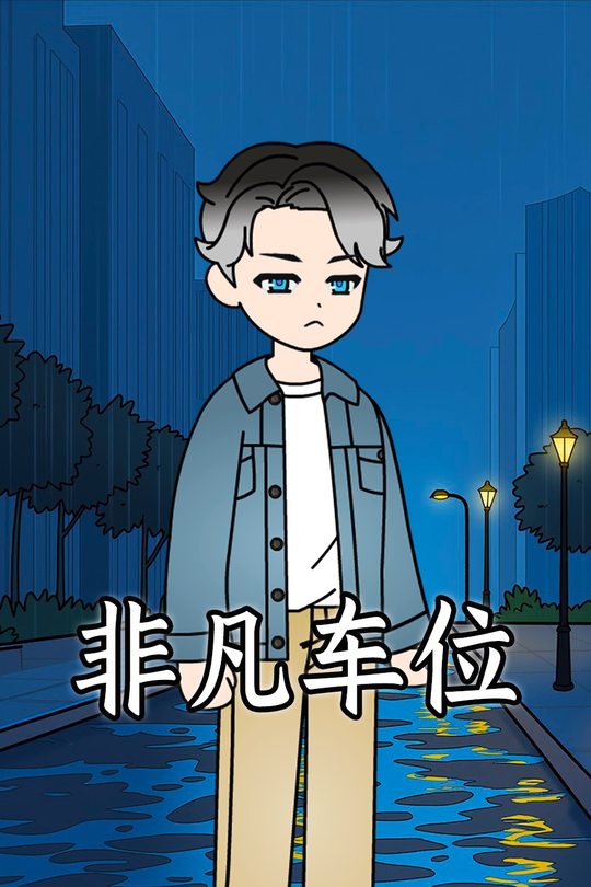 非凡车位封面