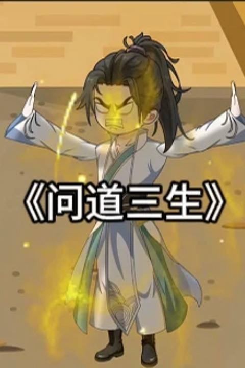 问道三生封面