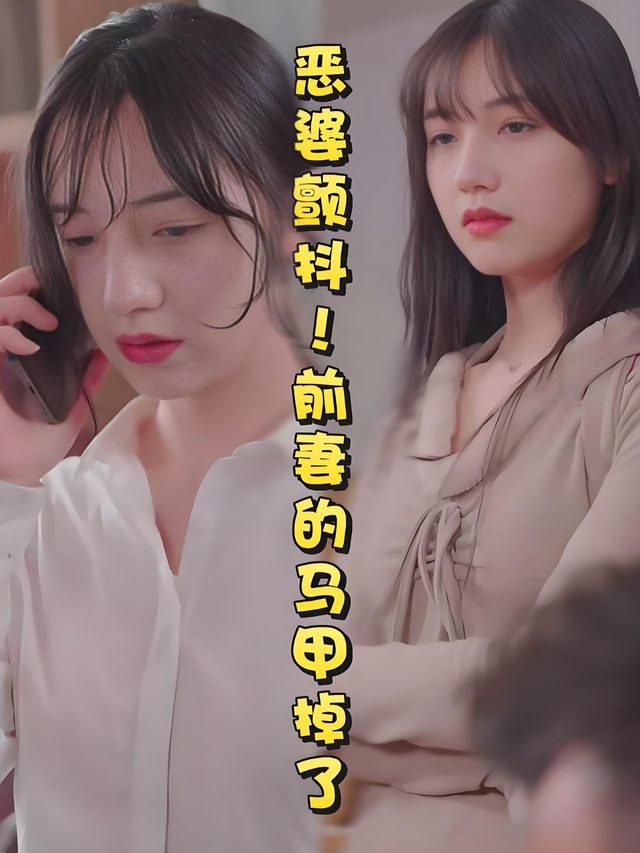 恶婆颤抖!前妻的马甲掉了封面