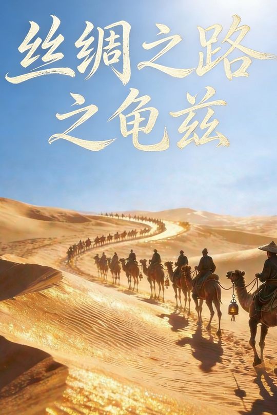 丝绸之路之龟兹封面