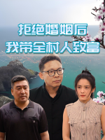 拒绝婚姻后我带全村人致富封面