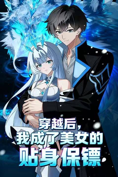 穿越后,我成了美女的贴身保镖封面