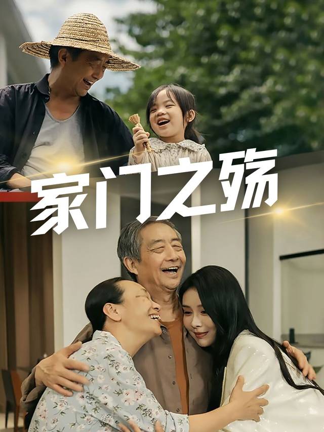 家门之殇封面
