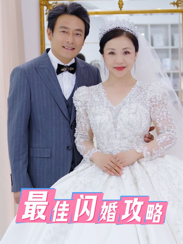 最佳闪婚攻略封面