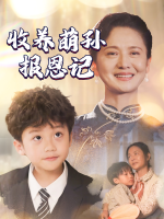 收养萌孙报恩记封面