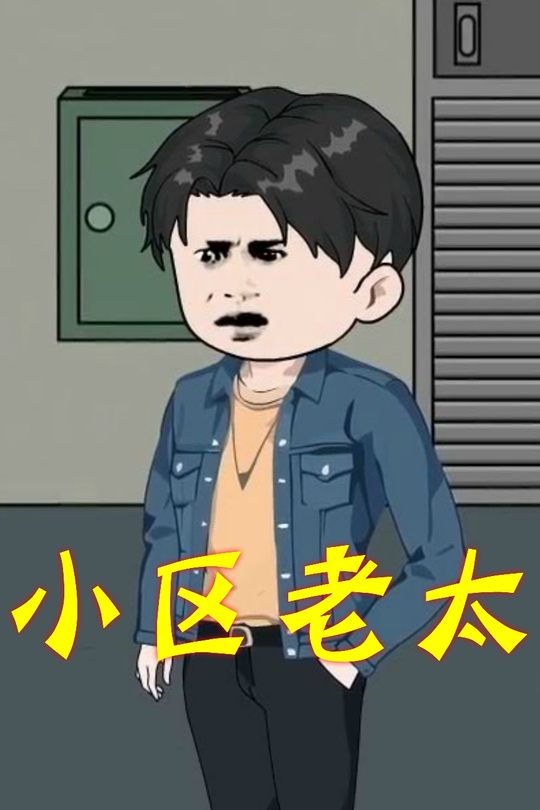 小区老太封面