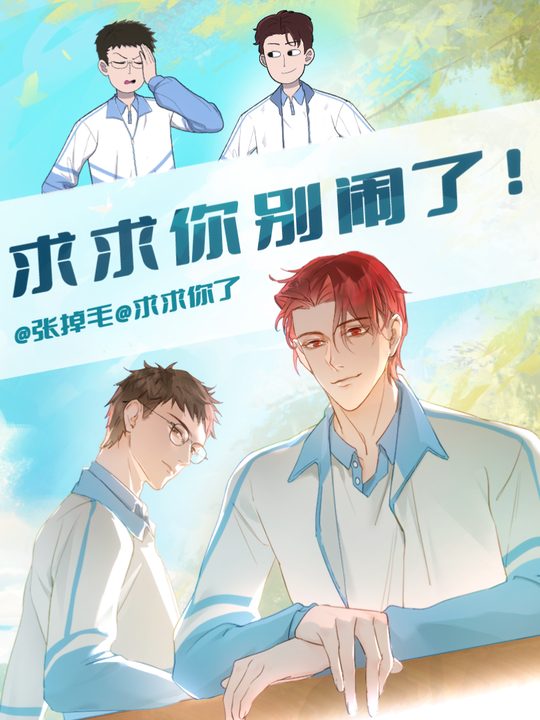 求求你别闹了!封面