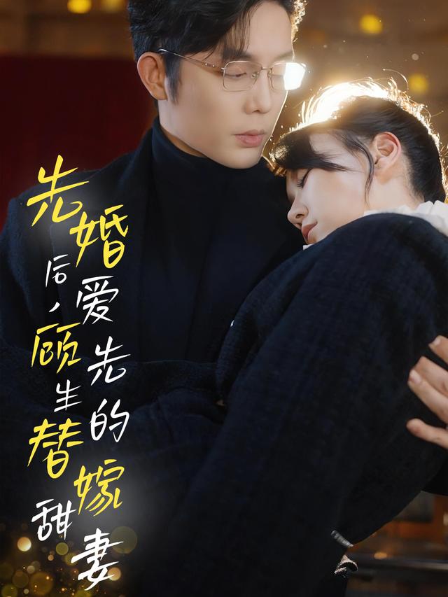 先婚后爱,顾先生的替嫁甜妻封面