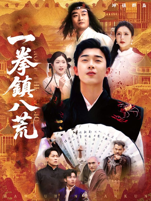 一拳镇八荒封面