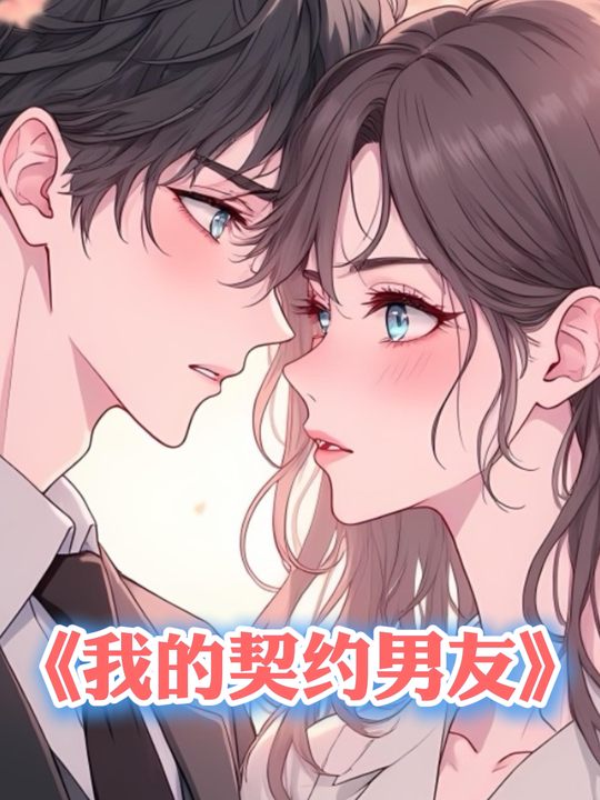 我的契约男友封面