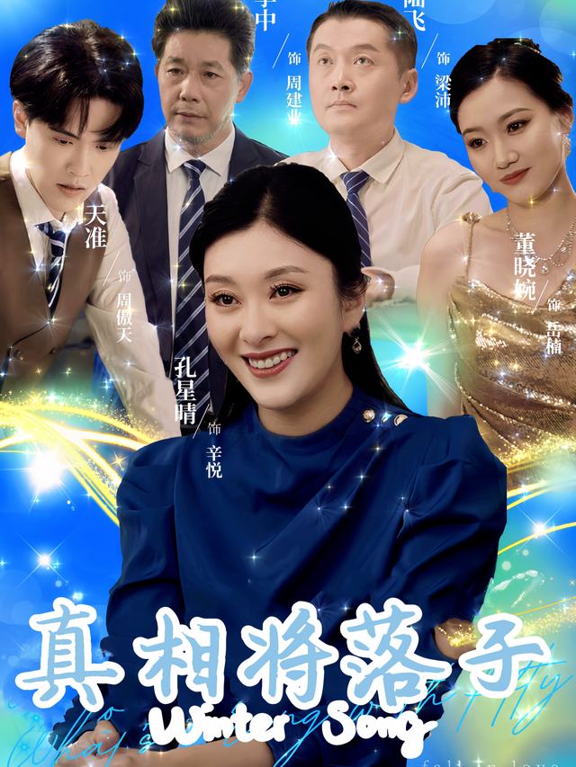 真相将落子封面