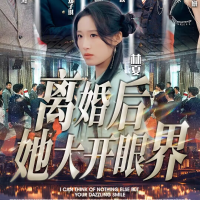 离婚后,她大开眼界封面