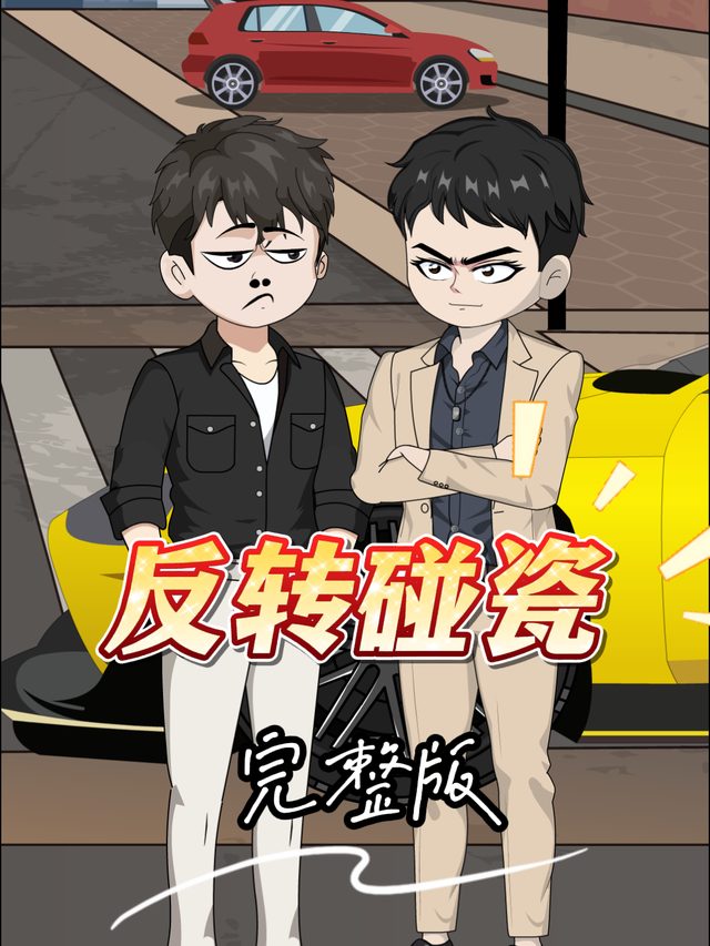 反转碰瓷封面
