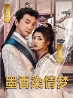 墨香染情梦封面