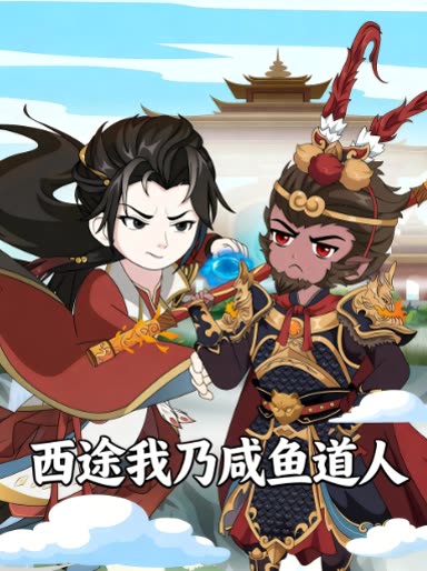 西途我乃咸鱼道人封面