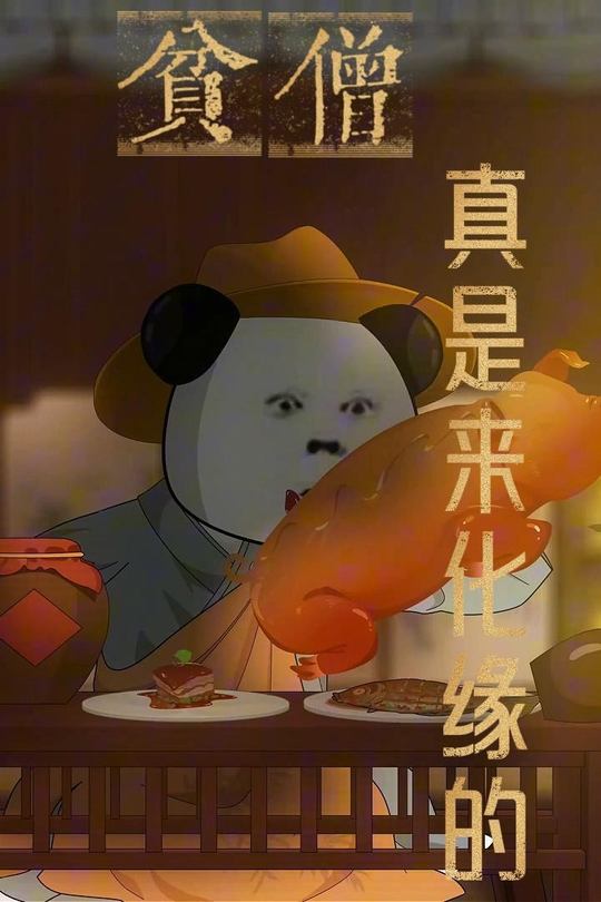 贫僧真是来化缘的封面