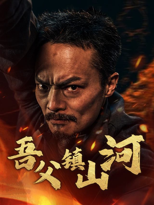 吾父镇山河封面