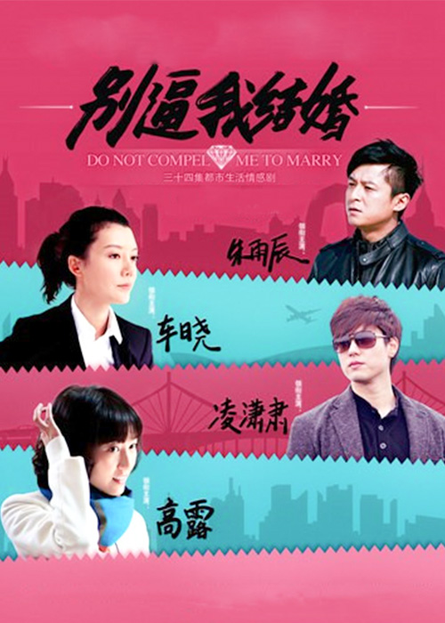 别逼我结婚封面