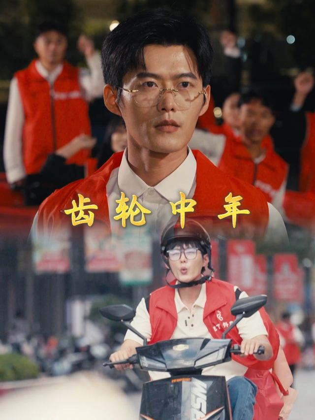 齿轮中年封面