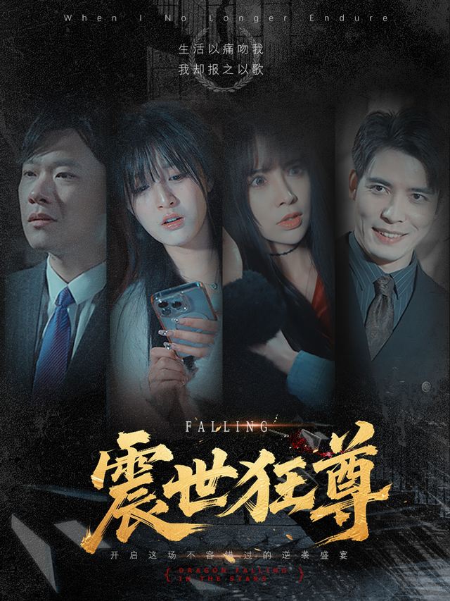 震世狂尊封面