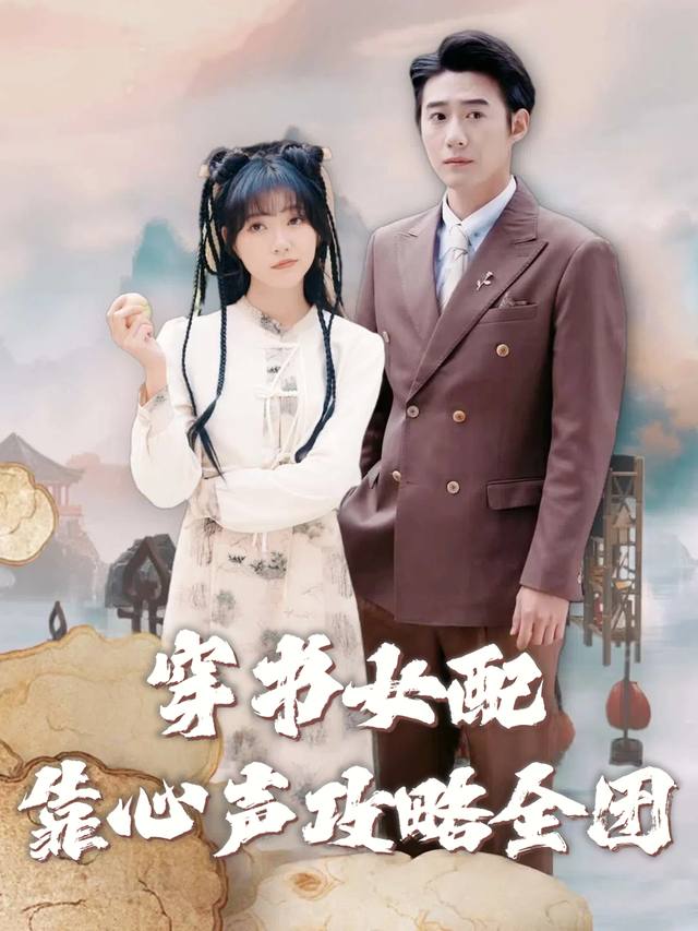 穿书女配靠心声攻略全团封面
