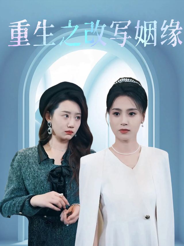 重生之改写姻缘封面