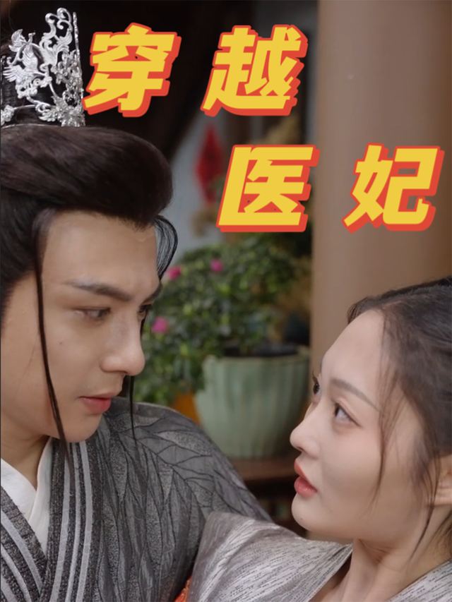 穿越医妃封面