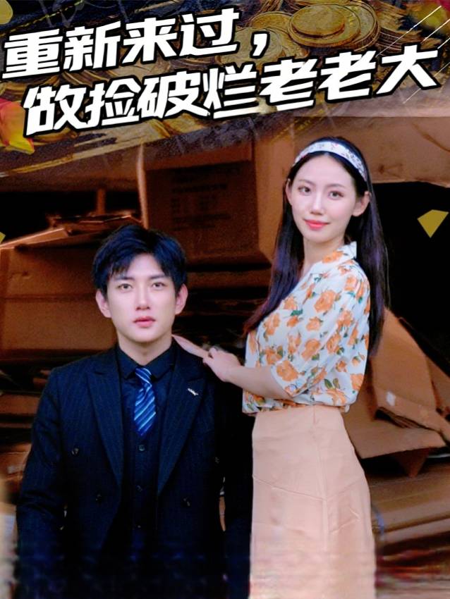 重新来过,做捡破烂老大封面