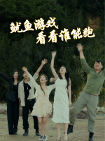 鱿鱼游戏:看看谁能跑封面