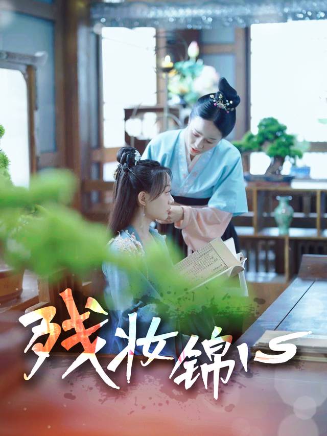 残妆锦心封面