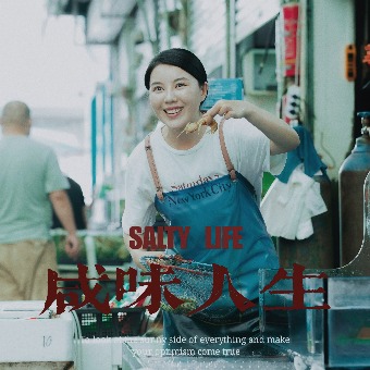 咸味人生封面