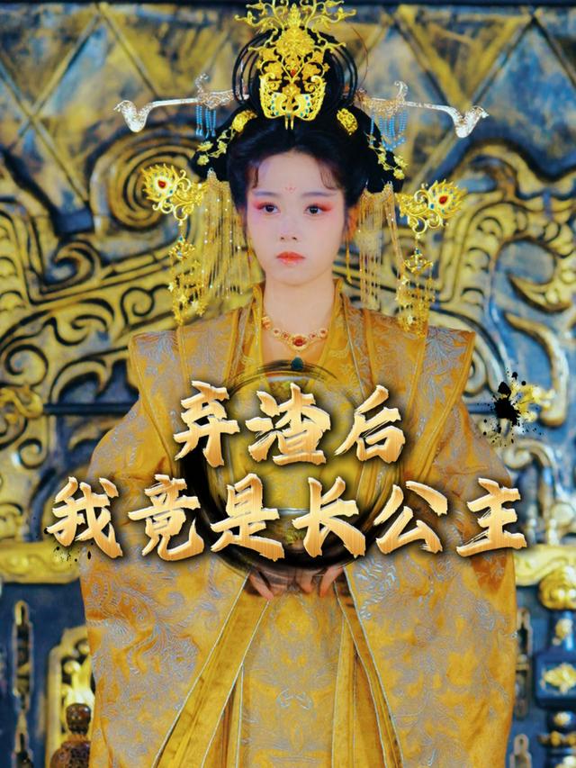 弃渣后,我竟是长公主封面