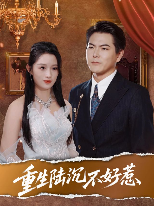 重生陆沉不好惹封面
