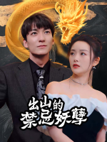 出山的禁忌妖孽封面