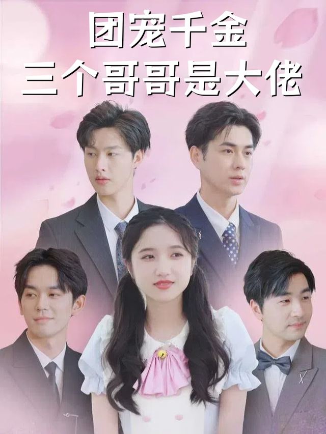 团宠千金三个哥哥是大佬封面