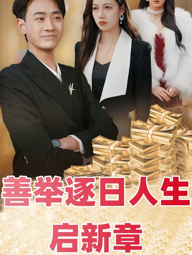 善举逐日人生启新章封面