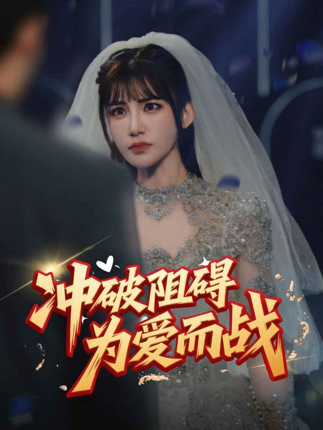 冲破阻碍,为爱而战封面