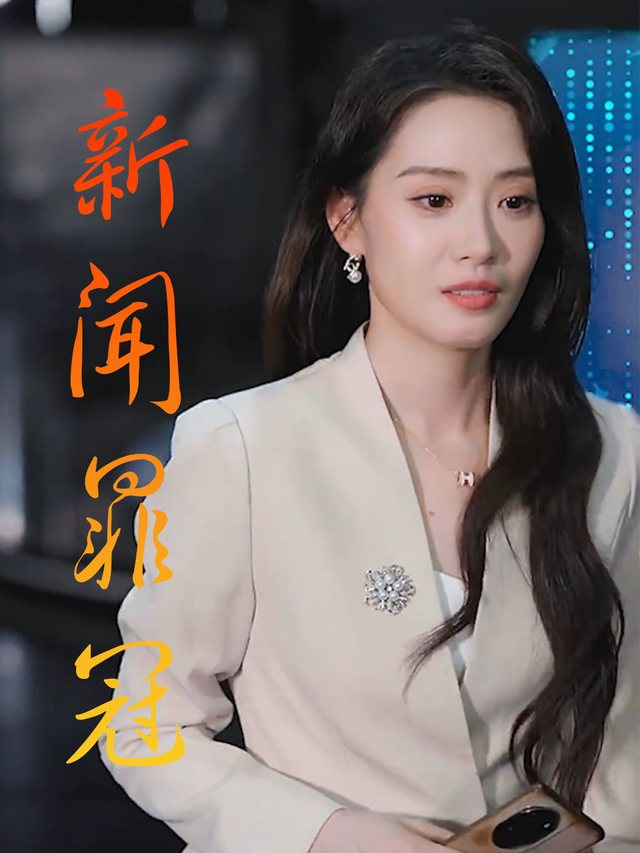 新闻罪冠封面