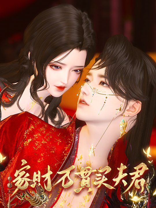 家财万贯买夫君封面