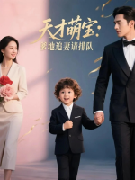 天才萌宝:爹地追妻请排队封面