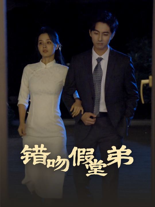 错吻假堂弟封面