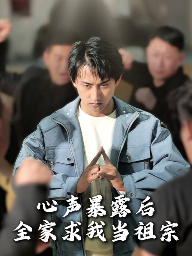 心声暴露后,全家求我当祖宗封面