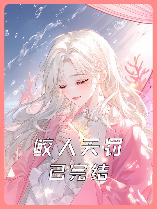 鲛人天罚封面
