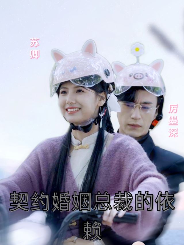 契约婚姻总裁的依赖封面