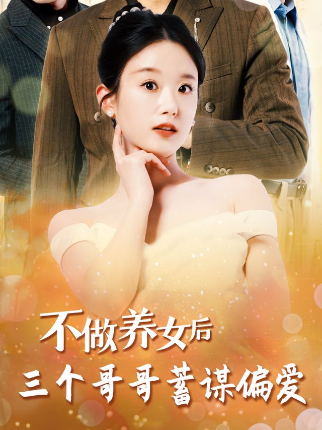 不做养女后三个哥哥蓄谋偏爱封面